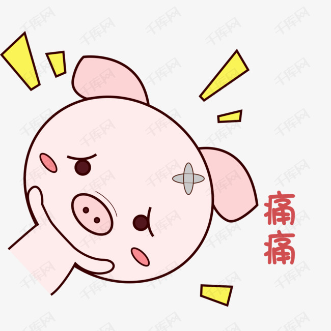 萌萌哒手绘可爱猪猪表情包粉嫩痛痛