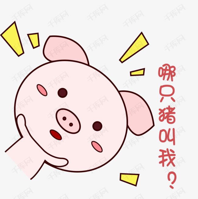 萌萌哒手绘可爱猪猪表情包粉嫩哪只猪叫我