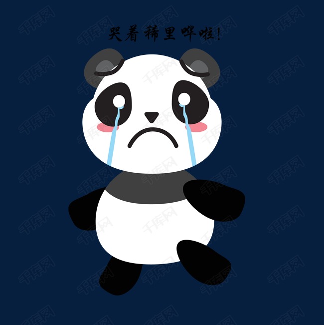 可爱小熊猫哭着稀里哗啦表情包