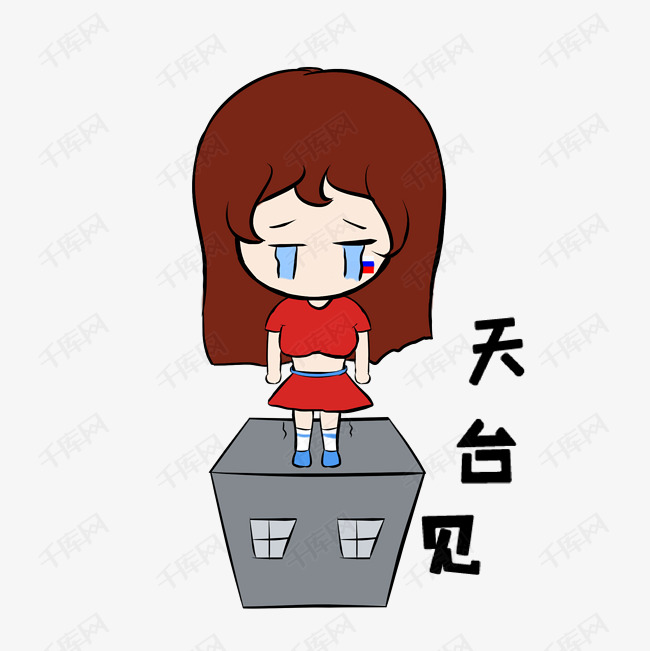 世界杯插画天台见小女孩表情姊妹们早上好表情图图片