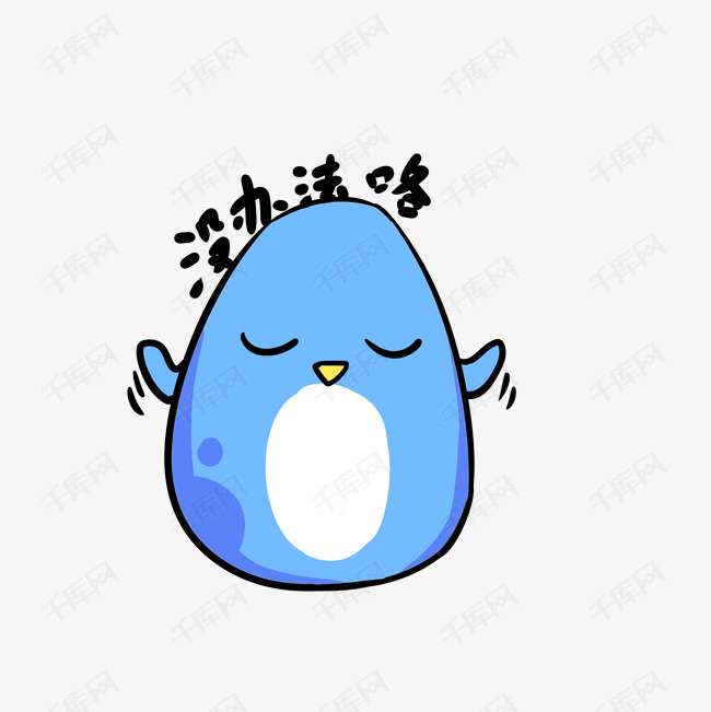 q版蓝色小企鹅表情包没办法咯