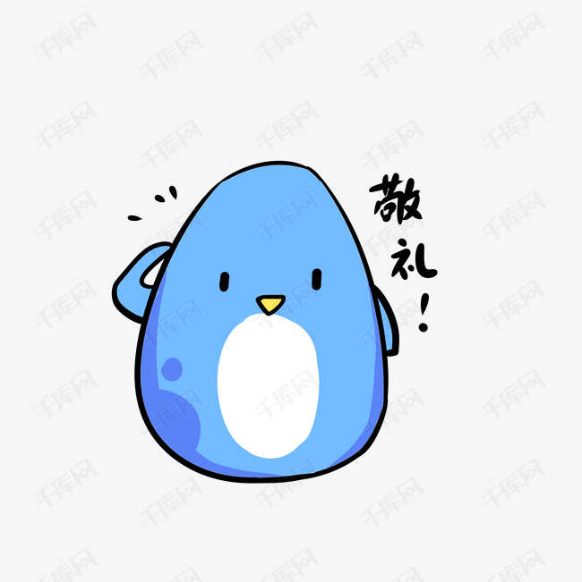 q版蓝色小企鹅表情包敬礼