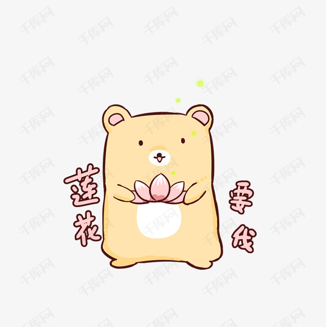 夏日q版可爱小熊表情包莲花