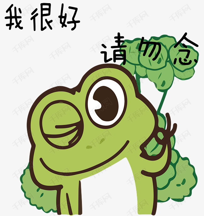青蛙表情                                            我很好