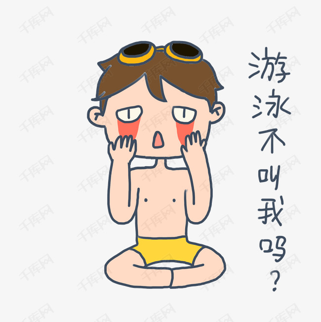 大暑小暑可爱卡通手绘夏日泳装男孩想去游泳免抠表情包