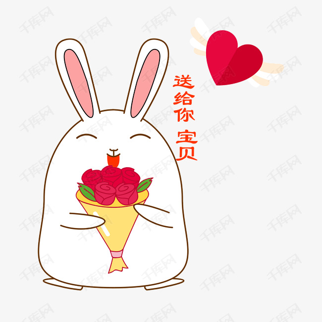 七夕情人节可爱兔子表情包送花送给你宝贝