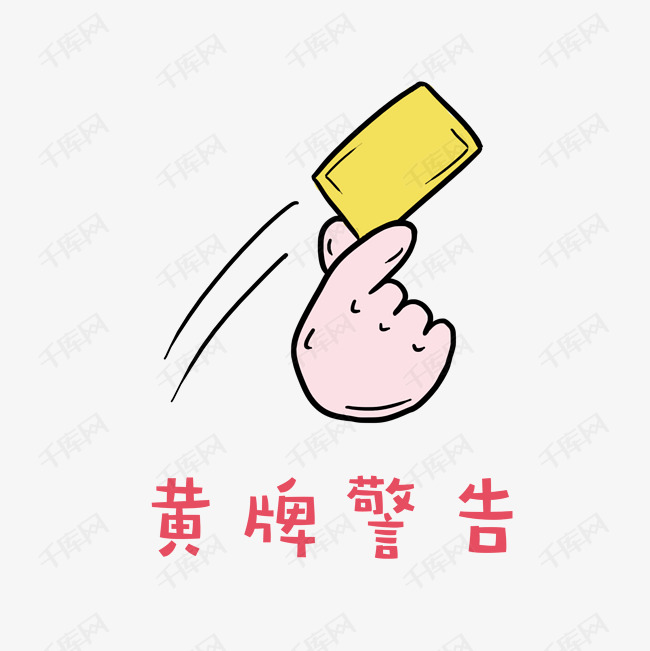 世界杯足球小哥哥红毛君表情包之黄牌警告