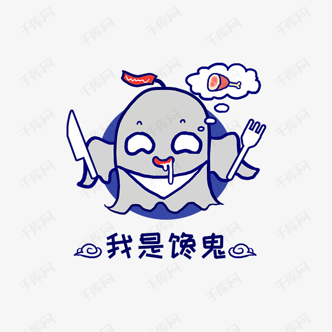 q版幽灵鬼怪我是馋鬼