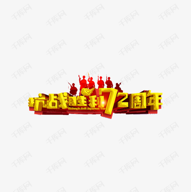 抗战胜利72周年艺术字