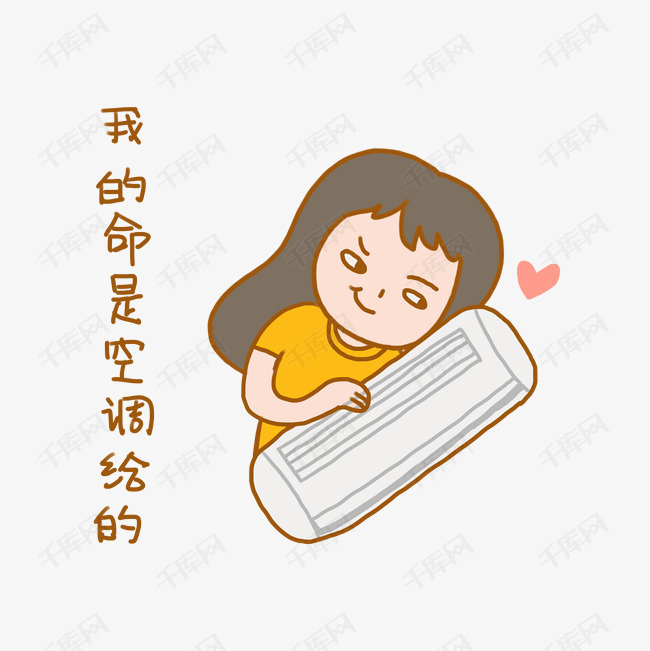 夏日清凉手绘卡通可爱搞笑少女拥抱空调表情包