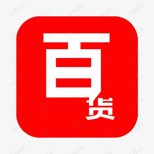           百货logo  