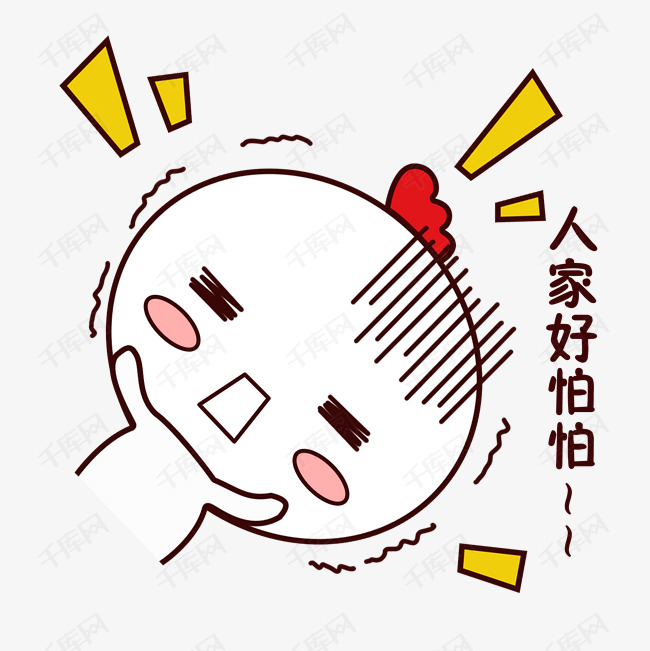 好怕怕害怕的素材免抠                                萌宠清新搞笑