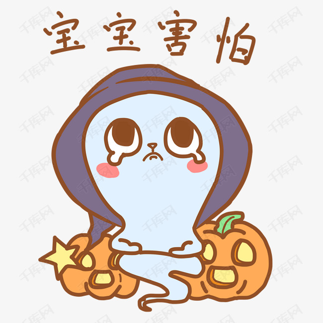 万圣节表情宝宝害怕幽灵南瓜头插画