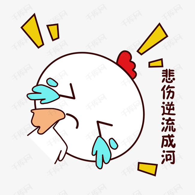 小鸡表情包                                        心疼我