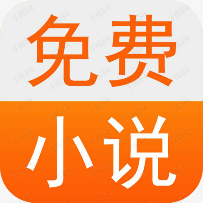 免费小说应用图标logo