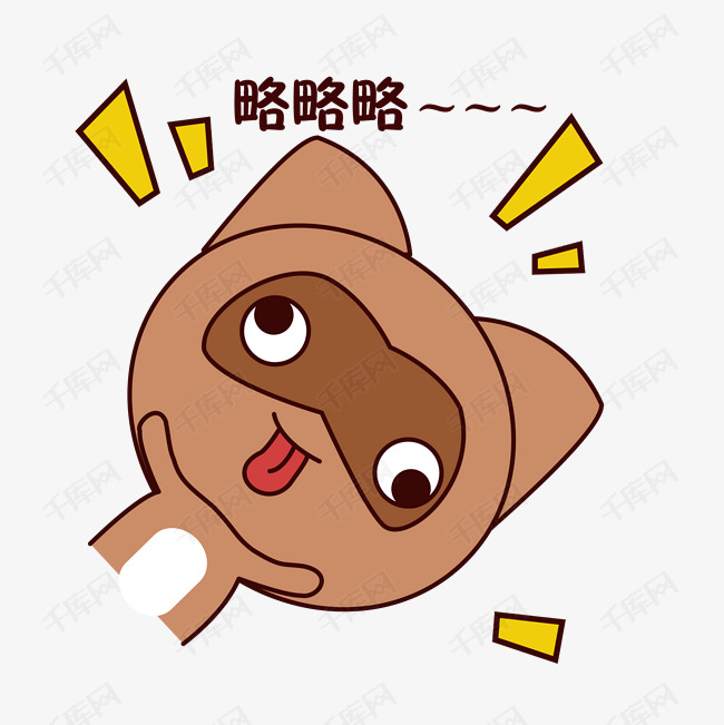 手绘卡通可爱萌宠动物表情包棕色浣熊略略略搞怪扮丑