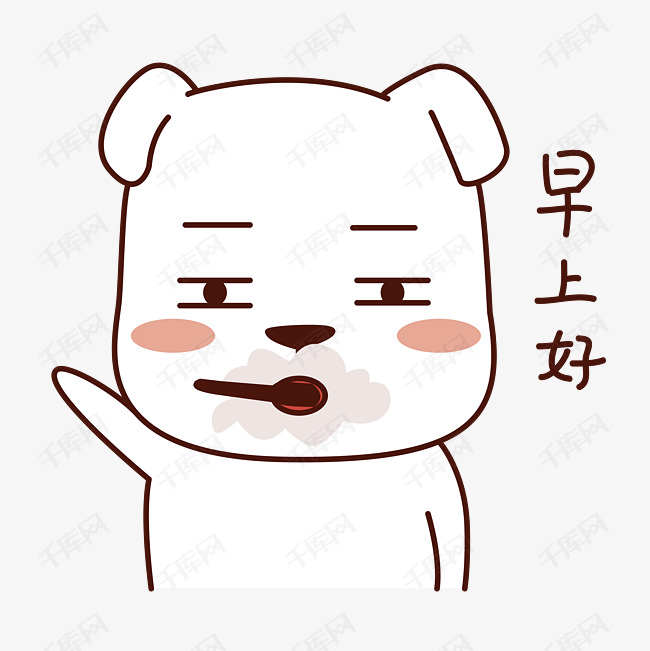 日常情绪狗狗表情包之早上好