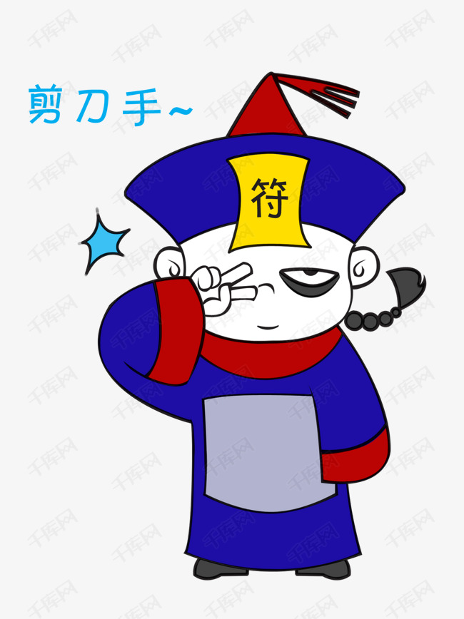 中元节僵尸剪刀手表情包