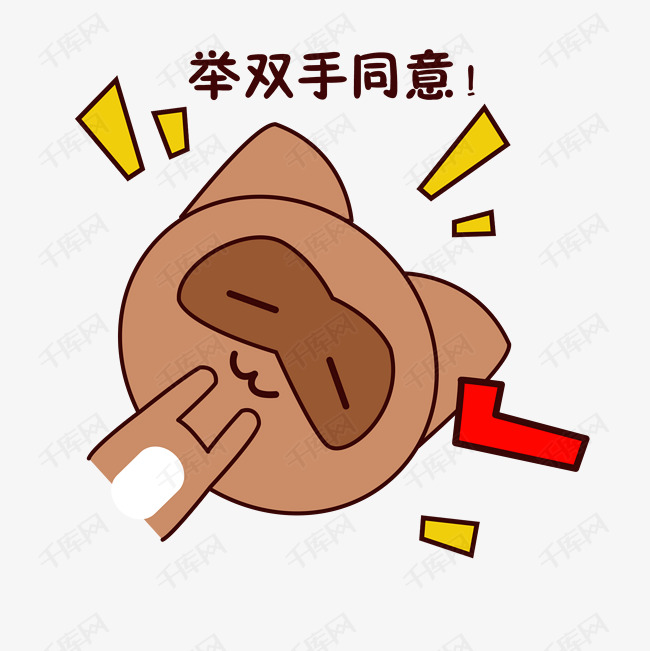 小熊表情包                                        双手赞成