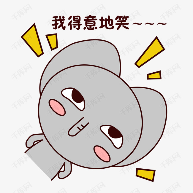 手绘卡通可爱萌宠动物表情包灰色小象得意牛逼猖狂