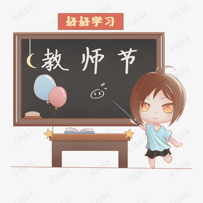 教师节卡通手绘黑板人物免扣png
