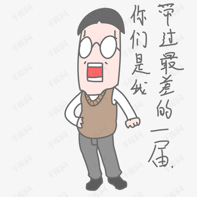 老师生气卡通表情包