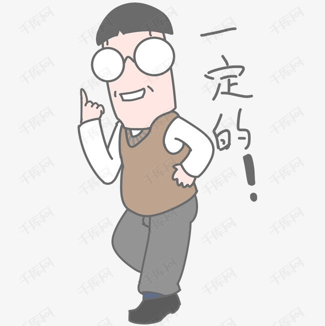 老师卡通表情包的素材免抠                                微信qq