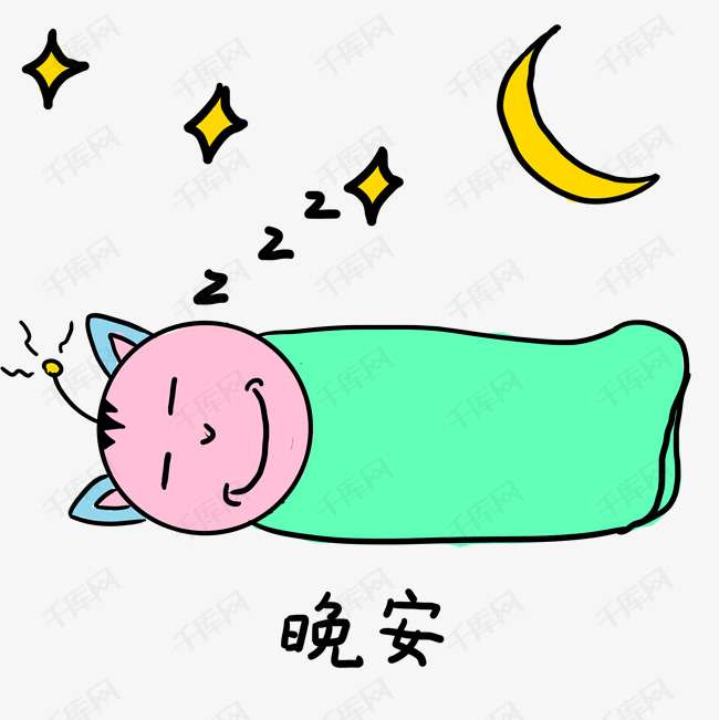 手绘卡通学校小霸王学习篇表情包之晚安