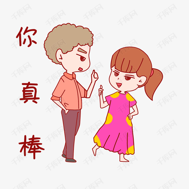 七夕情侣表情包你真棒