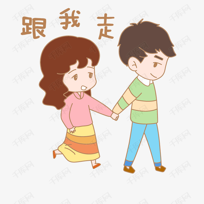 表情包跟我走的素材免抠                                手牵手卡通