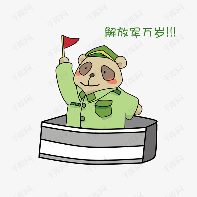 卡通可爱小熊解放军万岁插画表情包