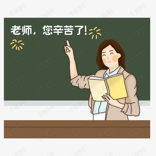 教师节快乐老师您辛苦了