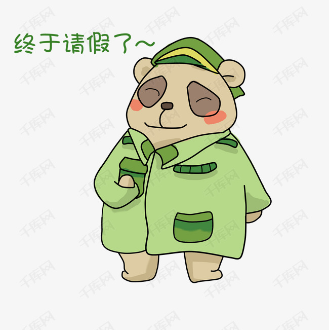 卡通可爱小熊终于请假了插画表情