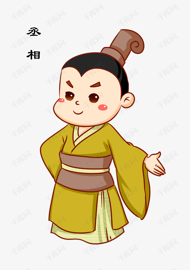 中国古代丞相卡通人物插画