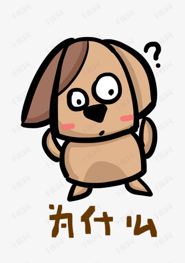 小狗q版卡通角色动物形象聊天表情包为什么
