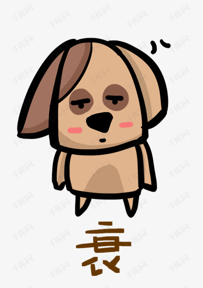 形象Q版小狗表情角色表情聊天卡通衰剑图动物包三秀萝图片