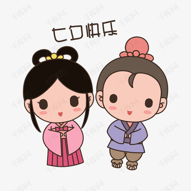 七夕卡通情侣人物表情包七夕快乐