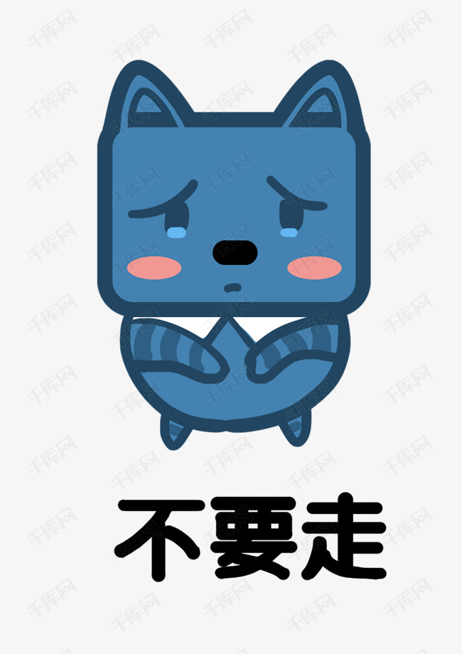 小猫方脸猫q版卡通角色动物形象聊天表情包不要走