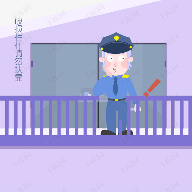 安全教育表情包破损栏杆请勿靠近