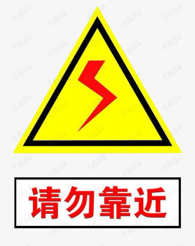 配电箱标识有电危险请勿靠近小心触电请勿开箱