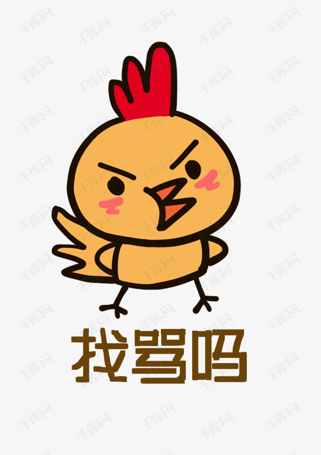 小鸡q版卡通角色动物形象聊天表情包找骂呢