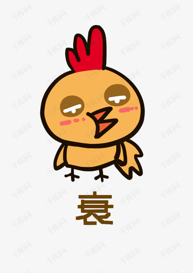 小鸡q版卡通角色动物形象聊天表情包衰