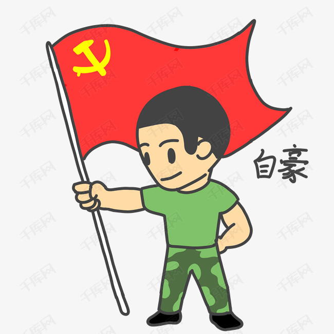 军人表情自豪插画