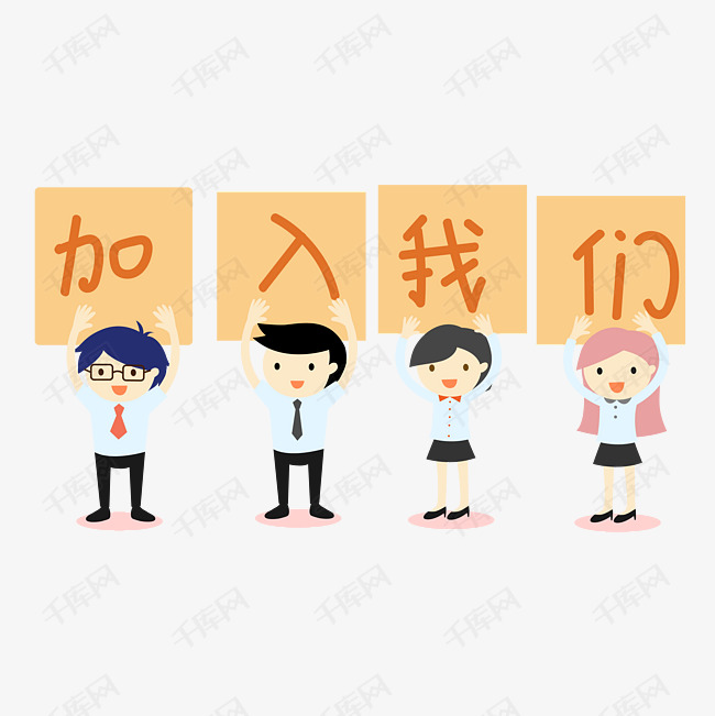 可爱小人举牌                                       企业招聘