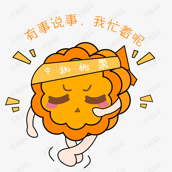 中秋节卡通手绘月饼说事表情包