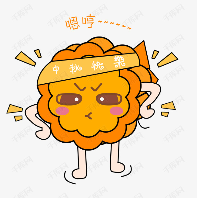 中秋节卡通手绘表情哼生气表情素材图片免费空气图月饼包球图片