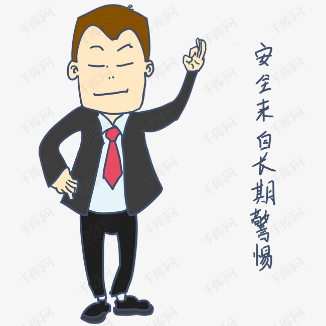 安全教育表情包安全来自长期警惕