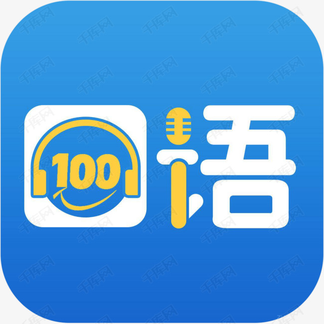 手机口语100教育app图标素材图片免费下载_高