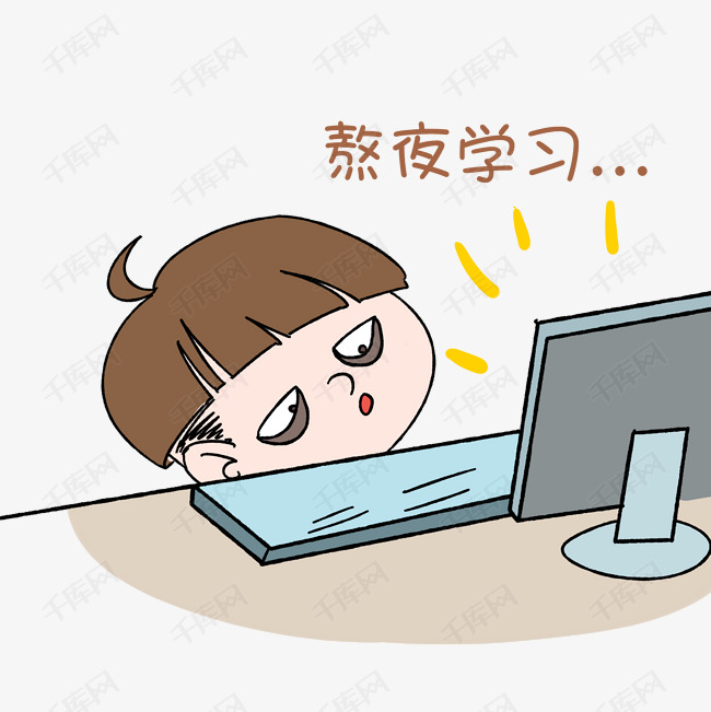 熬夜学习插画的素材免抠                                学生开学