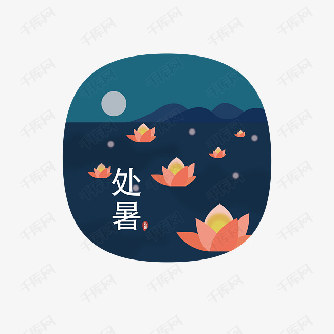中国传统节气处暑插画的素材免抠处暑节气二十四节气处暑中国传统节气